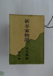 新・平家物語　第七巻