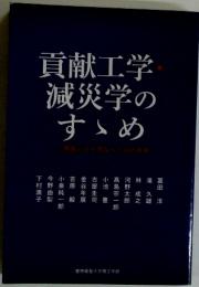 貢献工学減災学のすゝめ