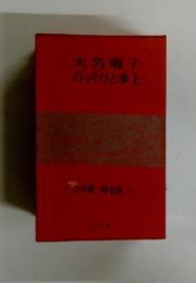 大名囃子のっそりと参上　山手樹一郎全集27
