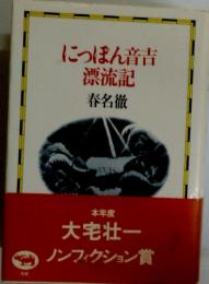 にっぽん音吉 漂流記