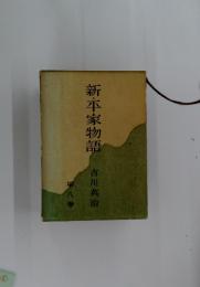 新・平家物語　8