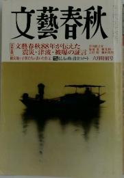 文藝春秋　文藝春秋88年が伝えた震災・津波・被曝の証言