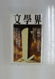 文學界　三月号