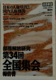 部落解放　日本の人権状況と国内人権機関