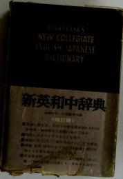 新英和中辞典　KENKYUSHA'S NEW COLLEGIATE ENGLISH-JAPANESE DICTIONARY