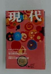 現代　1998年12月号