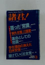 諸君!　THE　SHOKUN!　文藝春秋　1995年3月号