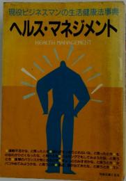 ヘルス・マネジメント