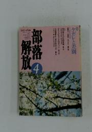 部落解放　2001年4月号