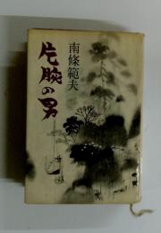 危膜の男