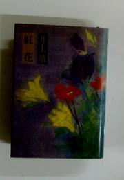 紅花　井花靖