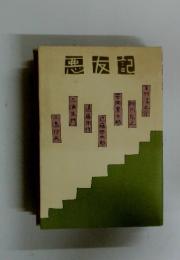悪反記