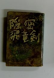 隠蜜 飛竜剣