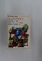 シュバイツァー　世界偉人伝全集 42