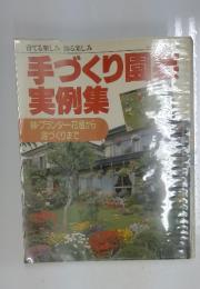 手づくり園芸実例集　鉢・プランター・花壇から庭づくりまで