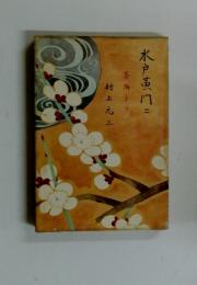 水戸黄門　2　葵獅子 上
