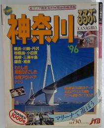 神奈川　るるぶ　1996