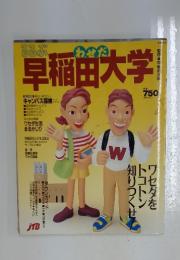 早稲田大学