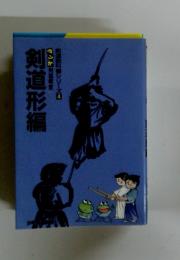 剣道形編　剣道教科書シリーズ　4
