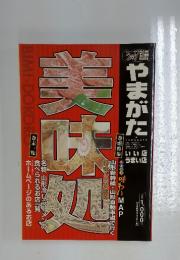 美味処　やまがた