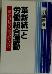 革新統一と労働組合運動　組合活動の活性化のために