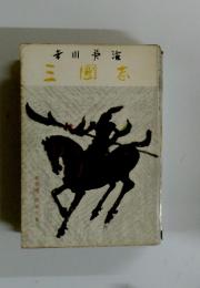 三國志　第四巻　臣道の巻