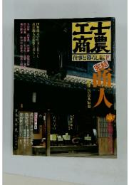 士農工商　仕事と暮らし