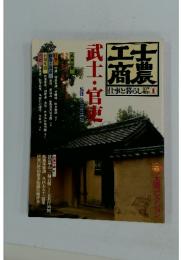 士農工商　仕事と暮らし 1　武士・官吏
