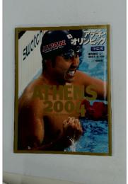 アテネ・ オリンピック　2004年9月号
