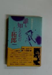 誰も知らなかった