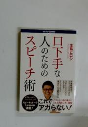 口下手な人のためのスピーチ術