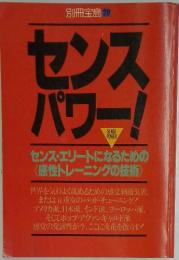 センスパワー!