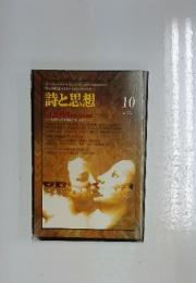 詩と思想　1999年10月号