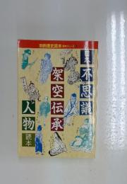 別冊歴史読本 読本シリーズ 8　架空伝承