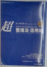 超　SUPER ORGANIZING METHOD 整理法・活用術