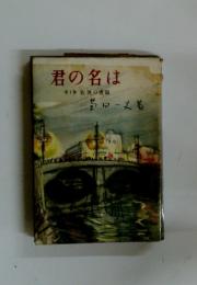 君の名は　第1部佐渡の書顏