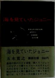 海を見ていたジョニー