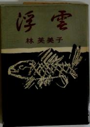 浮雲