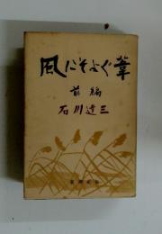 風にそよぐ業　前編