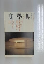 文學界　四月号