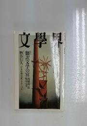 文學界　十月号