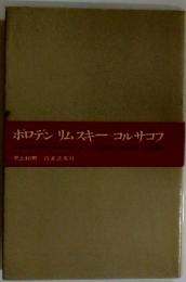 ボロデンリムスキー=コルサコフ