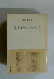 生きがいについて