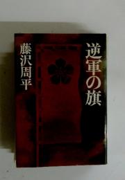 逆軍の旗