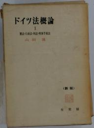 ドイツ法概論　1　憲法・行政法 刑法・刑事手続法