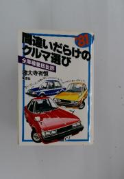 間違いだらけのクルマ選び　全車種徹底批評