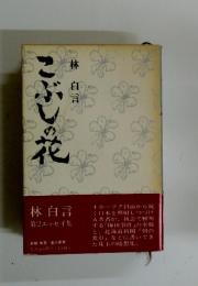 こぶしの花