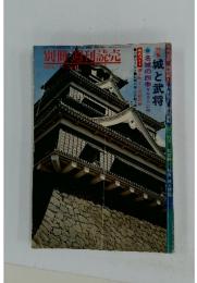 週刊読売「特集・城と武将」