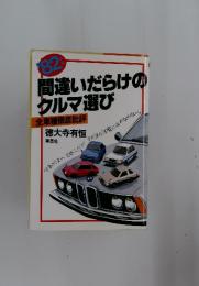 間違いだらけの クルマ選び　全車種徹底批評
