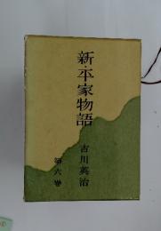 新・平家物語　第六巻
